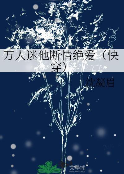 万人迷他总在崩人设