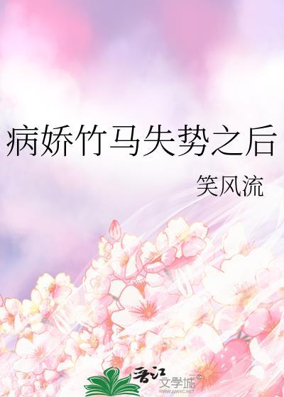 病娇竹马偏执爱阅读