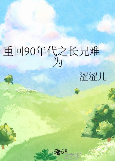 重回90年代好日子