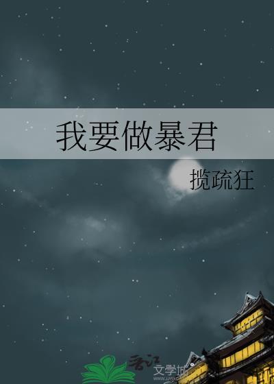 我要成为暴君的老师