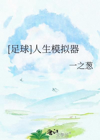 足球人生模拟器免费阅读