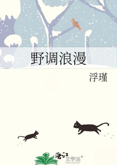野调浪漫by浮瑾全文免费