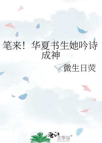 笔来华夏书生她吟诗成神百度
