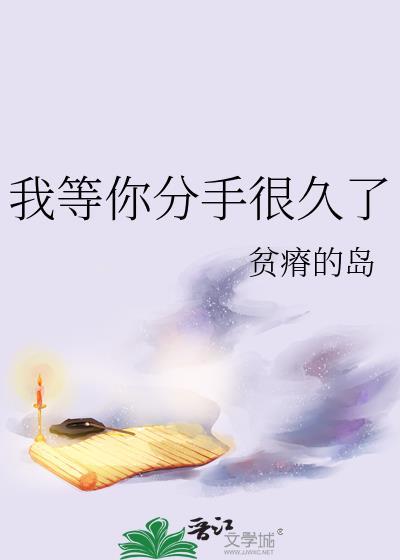 我等你分手很久了by满绿岛