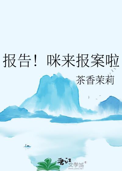 报告咪来报案啦txt百度