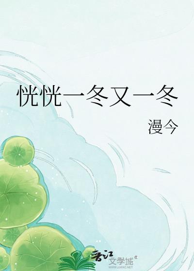 恍恍一冬又一冬免费