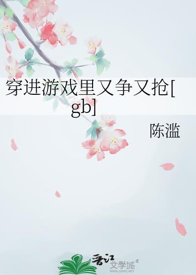 穿到游戏中h