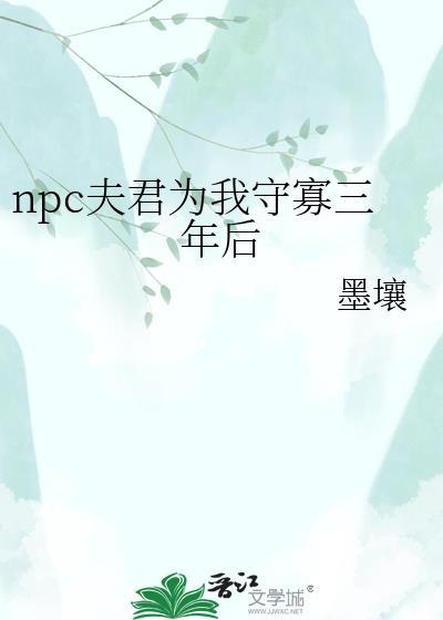 npc夫君榻上