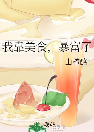我靠美食暴富了