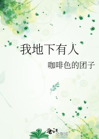 我地下有人简介