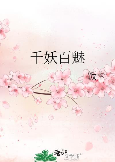 千妖百魅第三部 饭卡