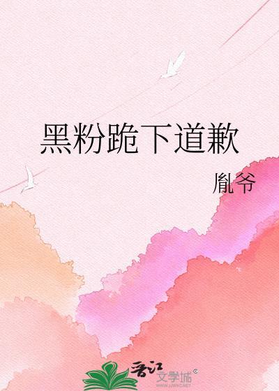 黑粉跪下道歉 胤爷