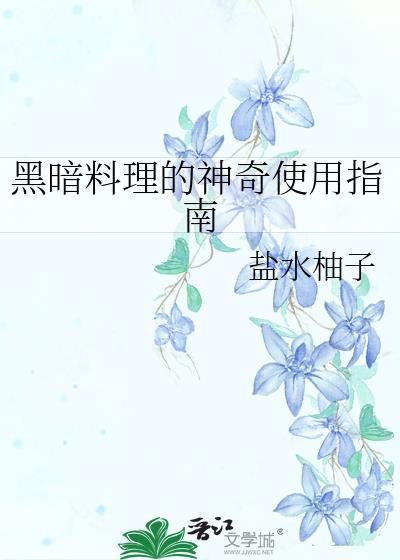 黑暗料理的神奇使用指南 盐水柚子免费