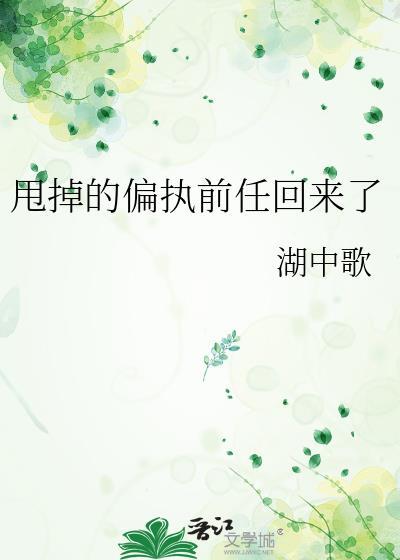 甩掉的前男友都成了大佬