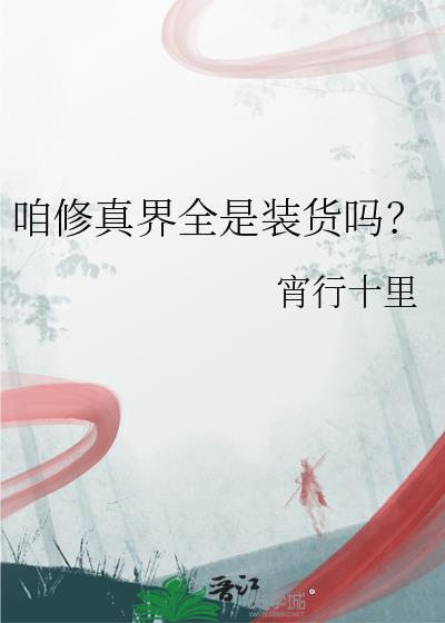 咱修真界全是装货吗? 宵行十里