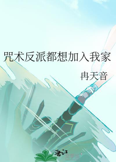 咒术回战反派图