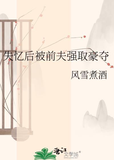 失忆后被前夫强取豪夺江辞流