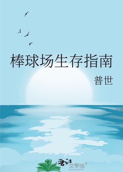 棒球场生存指南笔趣阁