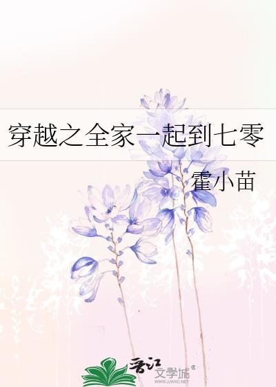 全家一起去穿越无防盗