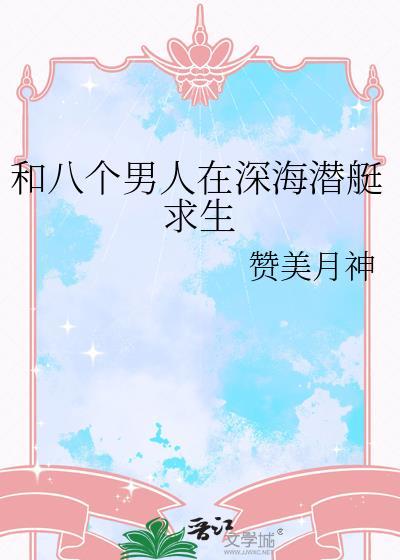 和八个男人在深海潜艇求生的
