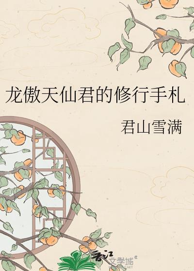 龙傲天仙君的修行手札免费阅读