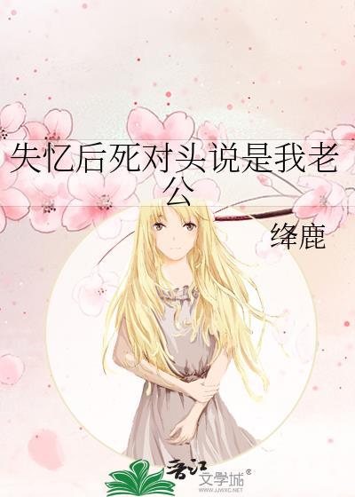 死对头失忆后说他是我老攻m