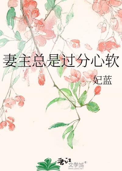 妻主特别喜欢我by言之深深