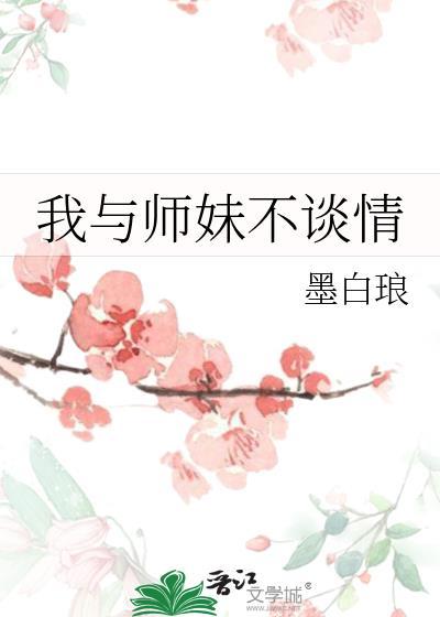 我与师妹不谈情gl免费阅读