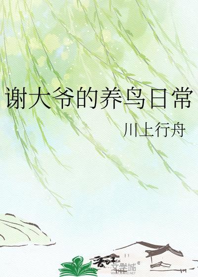 谢老爷饲养手册