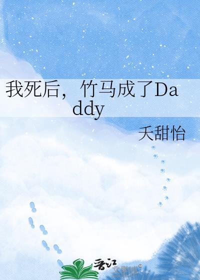 竹马成了dadaybyTXT