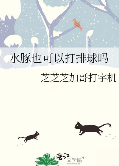 水豚的攻击力