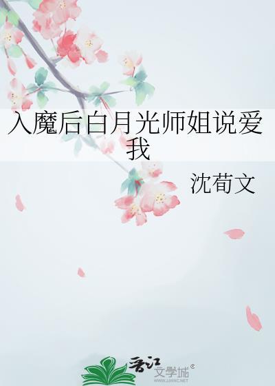 你的白月光师姐被诬陷入魔
