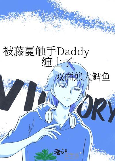 被藤蔓玩到产卵