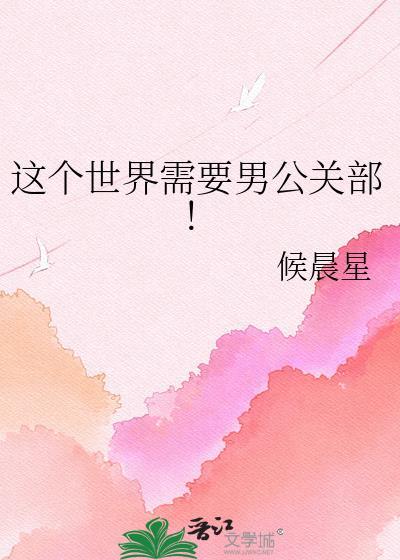 这个世界需要男公关部