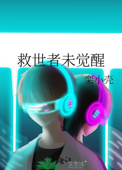 救世者在线