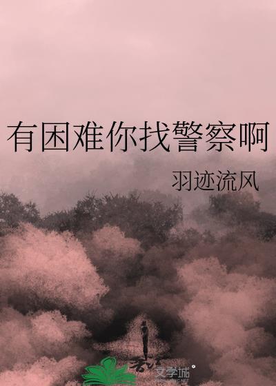 有困难找警察说说