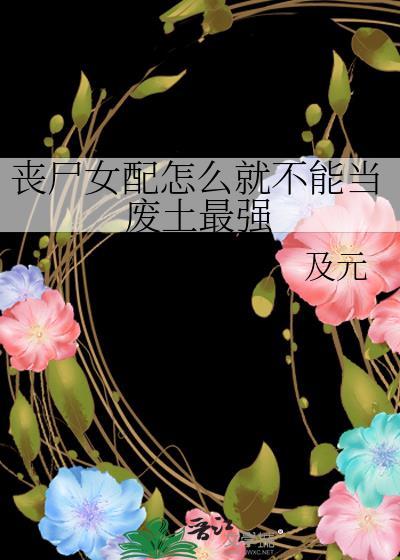 女配丧尸宠文