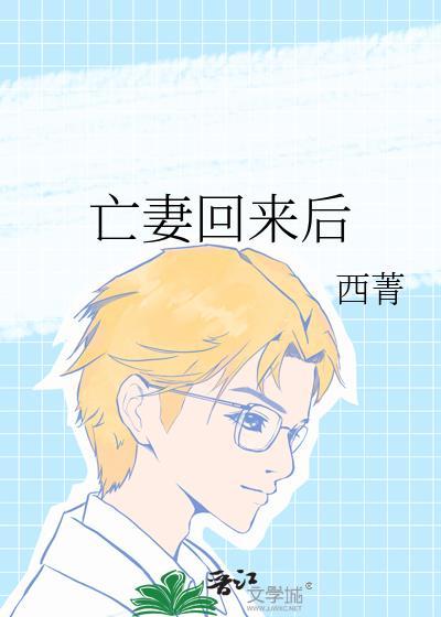 亡妻回来后txt西菁