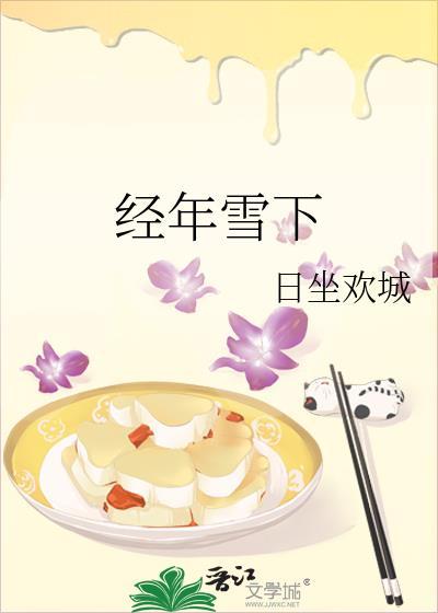 经年雪