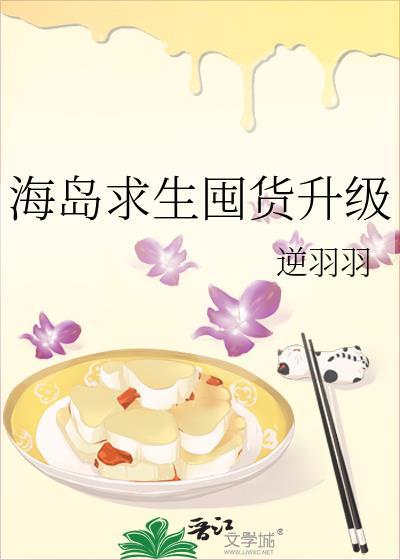 海岛求生囤货升级分享