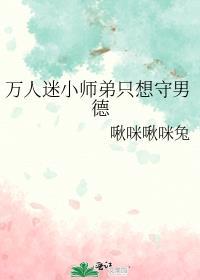 万人迷小师弟只想守男德晋江文学城