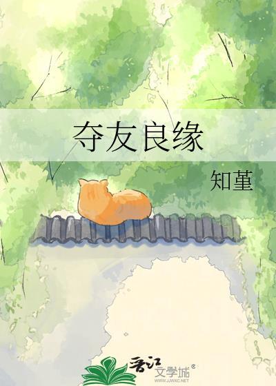 夺友良缘百度