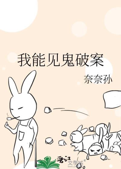 我能看见鬼不是我的错免费阅读