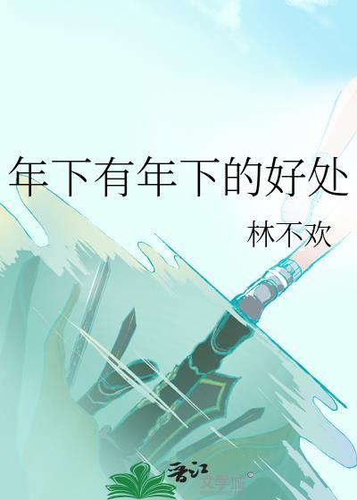 年下有年下的好处TXT全文番外百度