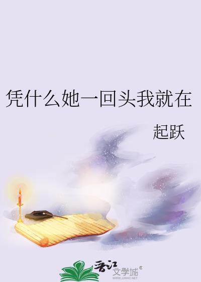 凭什么你一回头