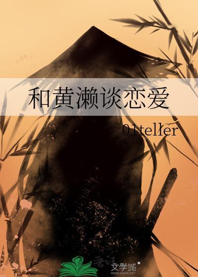 黄濑凉太喜欢的女生