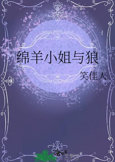 绵羊小姐不是故意的