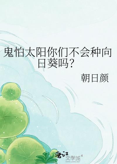 鬼怕太阳你们不会种向日葵吗英文