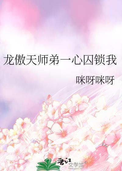 龙傲天师弟一心囚锁我 77