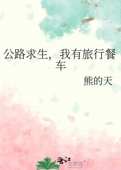 我有旅行餐车本文作者建议1